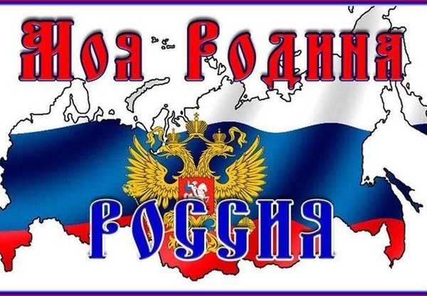 Детская филармония «Моя Родина-Россия!»