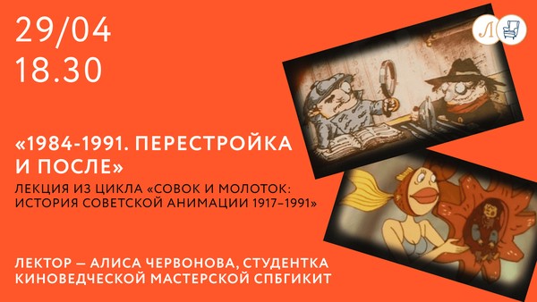Лекция о советской анимации: «1984-1991. Перестройка и после»