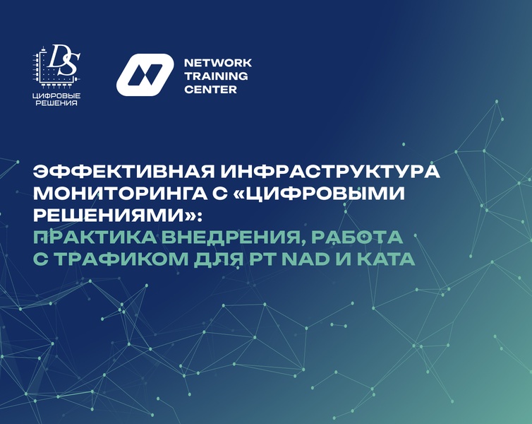 Эффективная инфраструктура мониторинга с «Цифровыми решениями»: практика внедрения, работа с трафиком для PT NAD и KATA