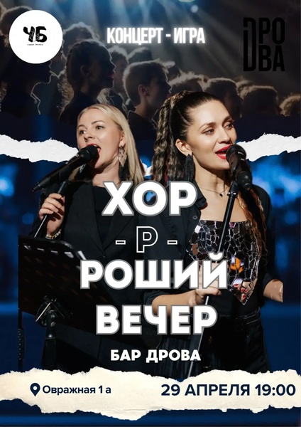 ХОР-р-роший вечер