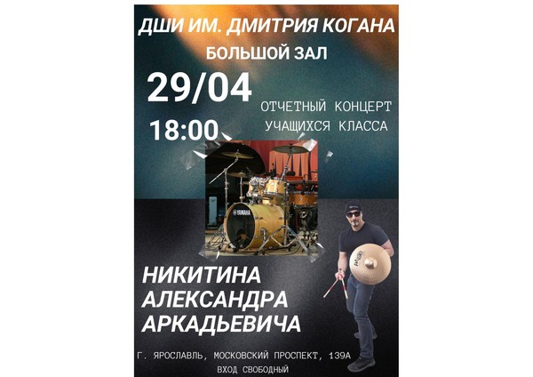 «Отчетный концерт учащихся класса Никитина Александра Аркадьевича»