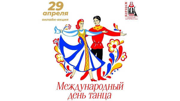 Онлайн-акция «Международный день танца»