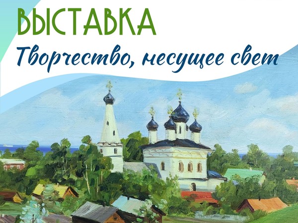 Выставка Творчество, несущее свет М.М. Попов
