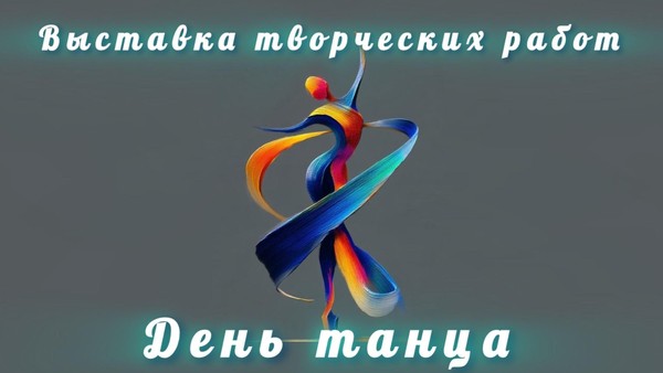 Выставка творческих работ «День танца»