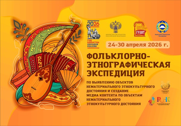 Фольклорно – этнографической экспедиции по выявлению объектов нематериального этнокультурного достояния и создание медиаконтента по объектам нематериального этнокультурного достояния