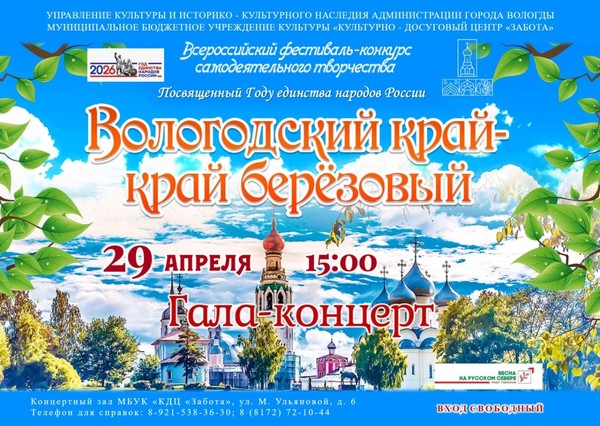 Всероссийский фестиваль-конкурс «Вологодский край – край берёзовый»