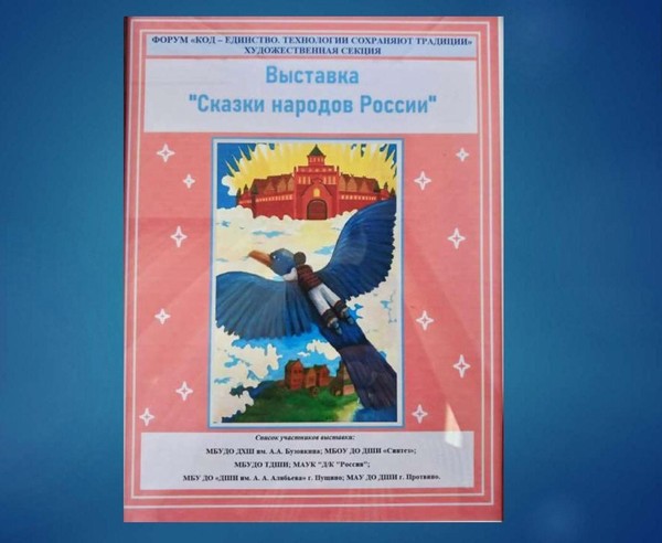 «Сказки народов России» в рамках форума «Код-Единство.Технологии сохраняют традиции»