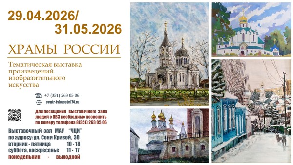 Выставка «Храмы России»