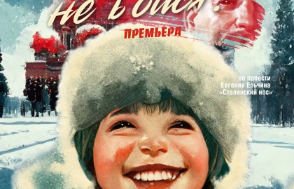 Саша, не бойся!