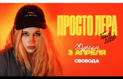 Просто Лера