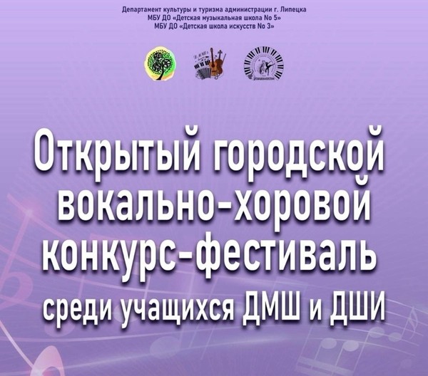 V Открытый городской вокально-хоровой конкурс-фестиваль среди учащихся ДМШ и ДШИ