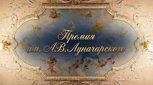 Премия имени А. В. Луначарского