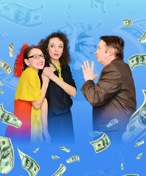 спектакль "Хочу купить вашего мужа"