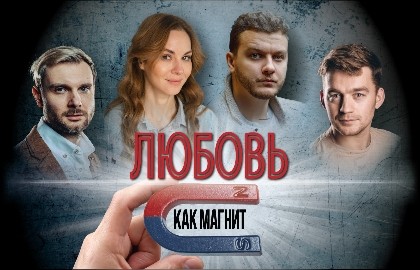 Любовь как магнит