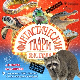 Фантастические твари