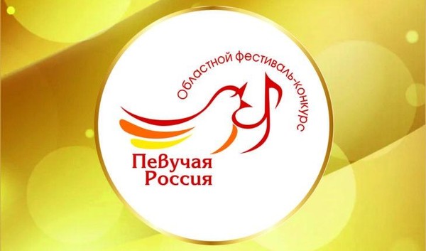Отборочный тур IV областного фестиваля-конкурса «Певучая Россия»