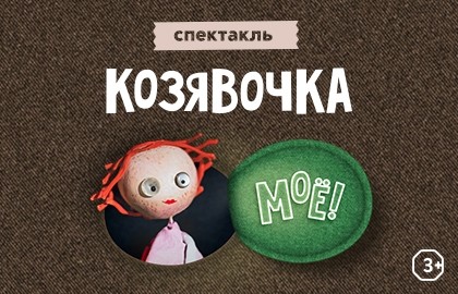 Козявочка