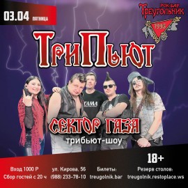 Трипьют. Сектор Газа трибьют