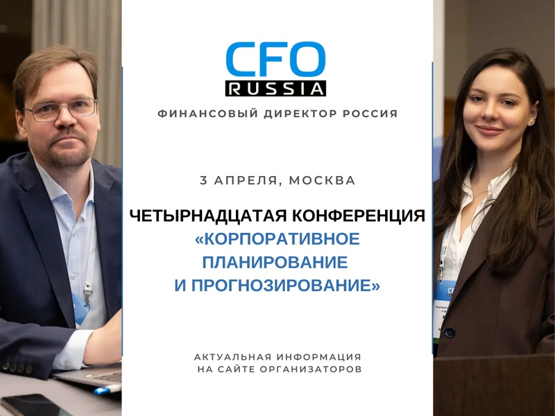 Четырнадцатая конференция «Корпоративное планирование и прогнозирование»