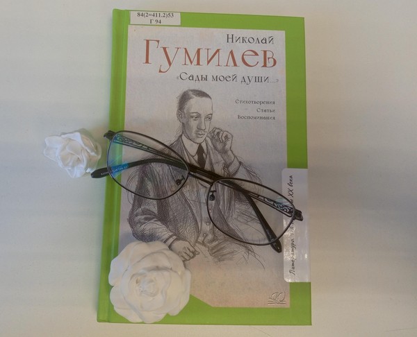 Литературная гостиная «Мужественный романтик» к 140 – летию Николая Гумилева