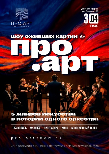 Выставка-Шоу "ПРО.АРТ" в г.Чита