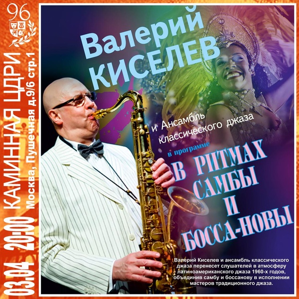 Концерт «В ритмах самбы и босса-новы»