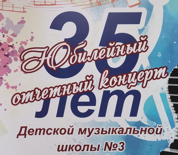Юбилейный отчетный концерт Детской музыкальной школы №3