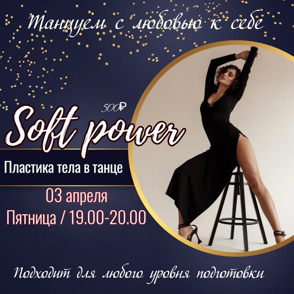 "Soft Power" пластика тела в танце
