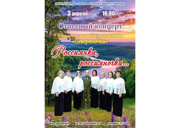 Концерт «Россиянка, россияночка...»