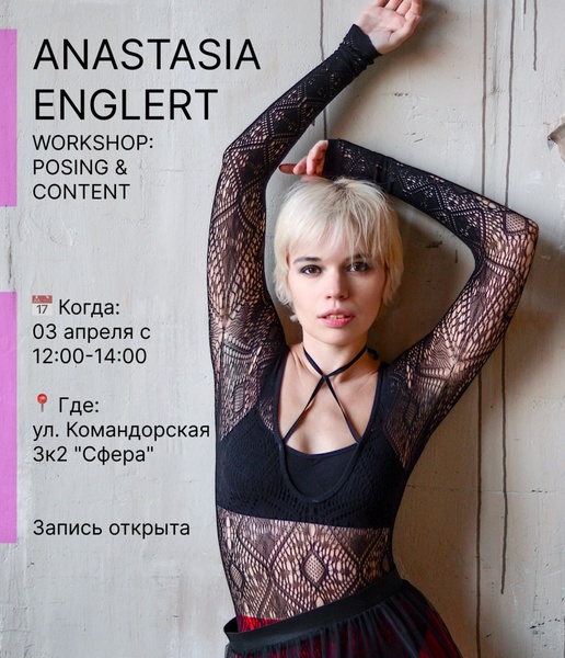 Мастер-класс по позированию