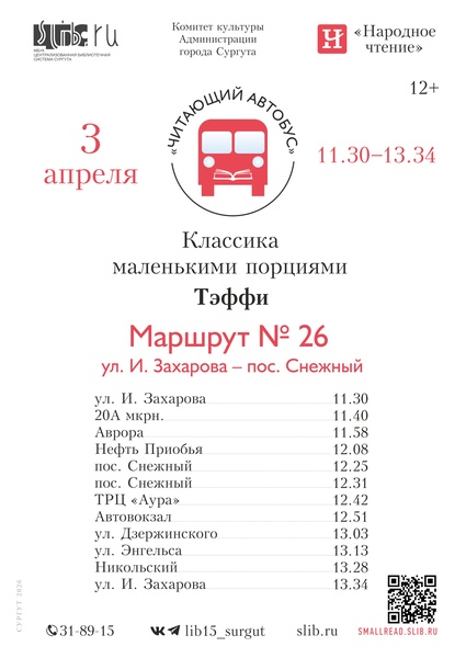 Акция «Читающий автобус»: «Классика маленькими порциями. Тэффи»