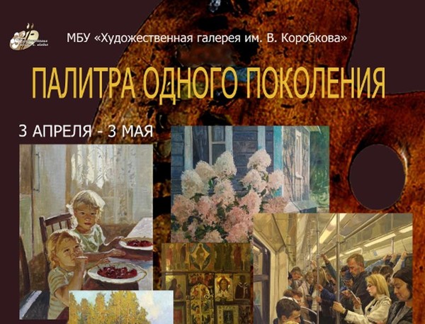 Выставка «Палитра одного поколения»