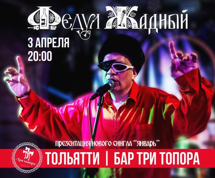 Федул Жадный с презентацией нового сингла