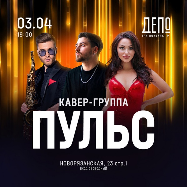 Выступление кавер-группы «Пульс»