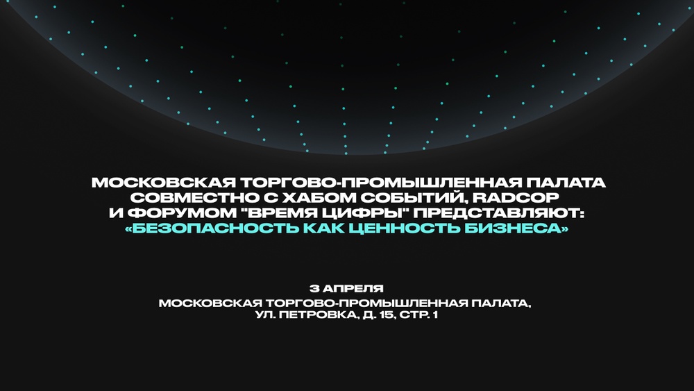 Конференция «Безопасность как ценность бизнеса»
