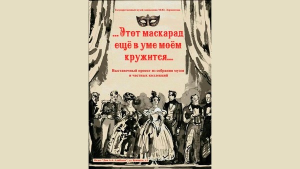 «...Этот маскарад ещё в уме моём кружится...»