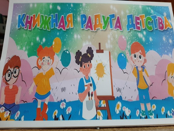 «книжная радуга детства»