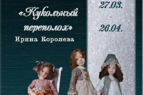 «Кукольный переполох»