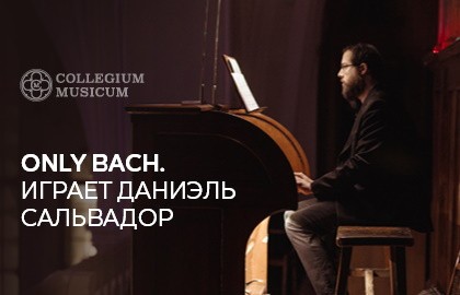 Only Bach. Играет Даниэль Сальвадор