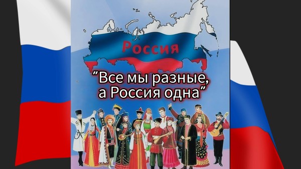 «Все мы разные, а Россия одна» ко дню малочисленных коренных народов РФ