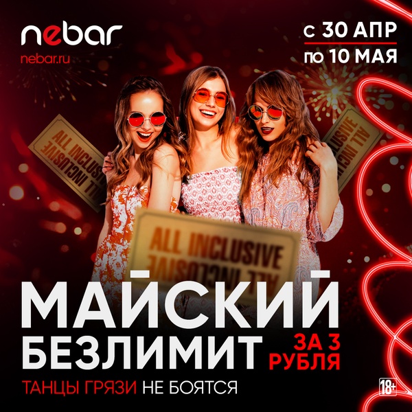 Майский безлимит