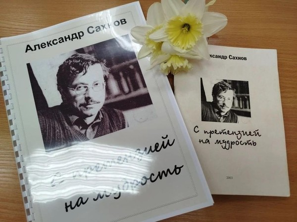 Презентация книги А. Сахнова «С претензией на мудрость»