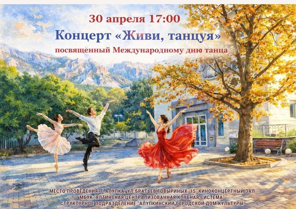 Концерт «Живи, танцуя», посвященный Международному дню танца