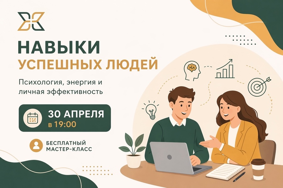 "Навыки успешных людей: психология, энергия и личная эффективность" - Бесплатный мастер-класс