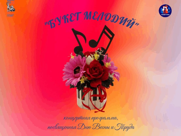 Концертная программа: Букет Мелодий, посвященная Дню Весны и Труда