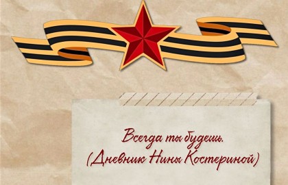 Всегда ты будешь