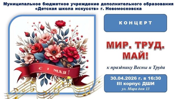 «Мир.Труд.Май!»