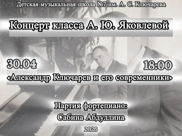 Концерт класса преподавателя А.Ю. Яковлевой «Александр Ключарев и его современники»