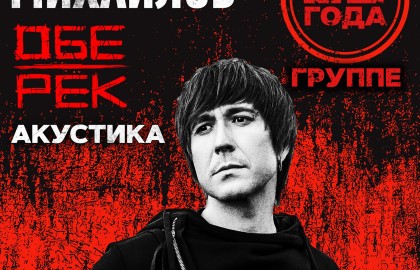 Группа «Обе-Рек» (акустика)