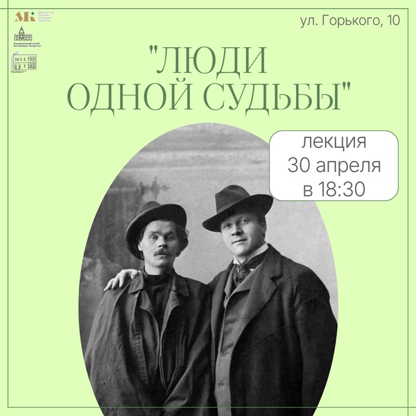 Лекция "Люди одной судьбы"